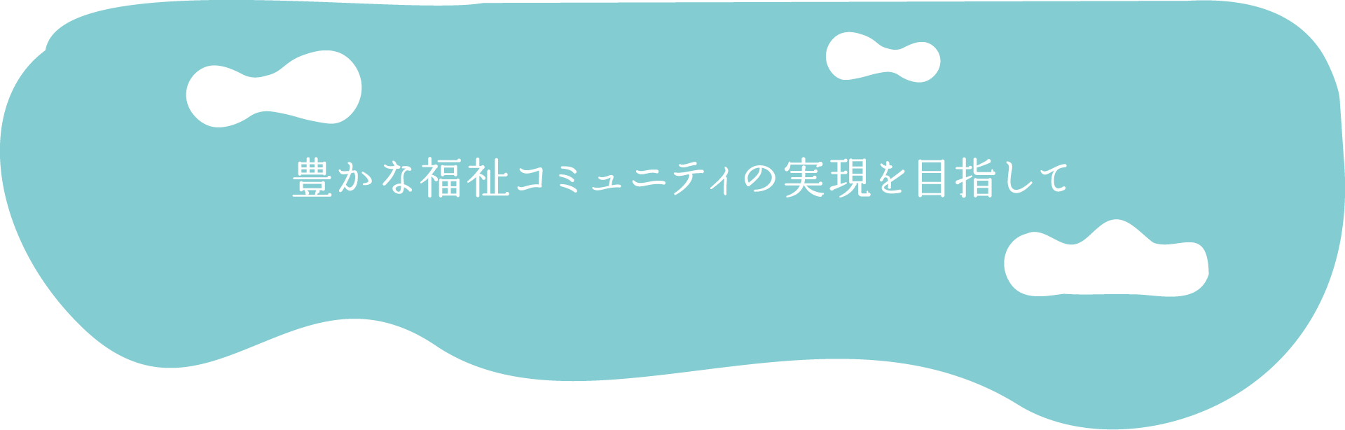 写真：豊かな福祉コミュニティの実現を目指して