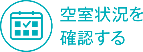 空室状況を確認する
