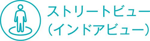 ストリートビュー