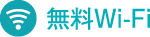 無料Wi-Fi