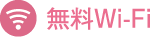 無料Wi-Fi